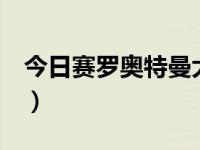 今日赛罗奥特曼大电影2（赛罗奥特曼大电影）