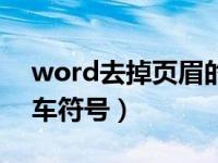 word去掉页眉的回车号（word删除页眉回车符号）