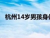 杭州14岁男孩身体变化 全身的血竟是甜的