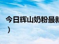 今日辉山奶粉最新事件真相（辉山奶粉怎么样）