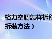 格力空调怎样拆移不影响使用（格力空调怎样拆装方法）