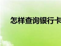 怎样查询银行卡余额 这六种方法都可以