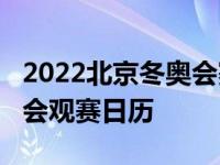 2022北京冬奥会赛程安排表（2022北京冬奥会观赛日历