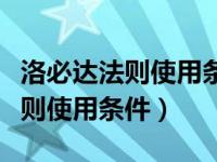 洛必达法则使用条件和不存在条件（洛必达法则使用条件）