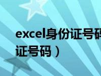 excel身份证号码格式怎么设置（excel身份证号码）