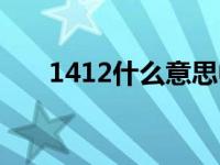 1412什么意思中文（1412什么意思）