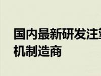 国内最新研发注塑机排名 世界十大顶尖注塑机制造商