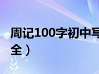 周记100字初中写景10篇（周记100字初中大全）