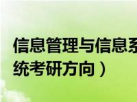 信息管理与信息系统考公（信息管理与信息系统考研方向）