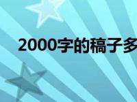 2000字的稿子多久读完（一分钟多少字）