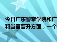 今日广东警察学院和广东司法警官职业学院哪个好，在就业和当官晋升方面，一个是普通本科，一个是高职？