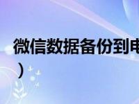 微信数据备份到电脑上（微信数据备份到电脑）