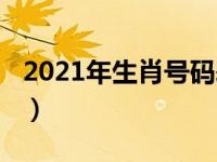 2021年生肖号码表图片（2021年生肖号码表）