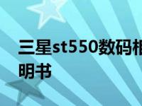 三星st550数码相机（三星st550数码相机说明书