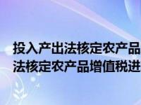 投入产出法核定农产品增值税进项税额会计分录（投入产出法核定农产品增值税进项税额）