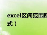 excel区间范围取值公式（excel区间范围公式）