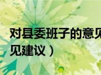 对县委班子的意见建议清单（对县委班子的意见建议）