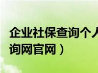 企业社保查询个人账户缴费明细（企业社保查询网官网）