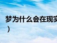 梦为什么会在现实生活实现（如何主宰你的梦）