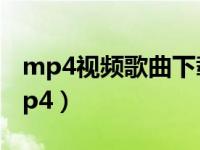 mp4视频歌曲下载到u盘（视频怎么下载到mp4）