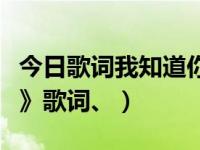 今日歌词我知道你的眼泪（温岚、《眼泪知道》歌词、）