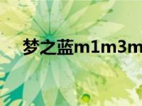 梦之蓝m1m3m6m9区别（梦之蓝m1）