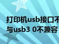 打印机usb接口不兼容usb3.0（usb打印支持与usb3 0不兼容）