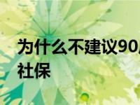 为什么不建议90后交社保 实际上越穷越要交社保