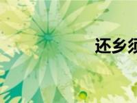 还乡须断肠（还乡）