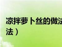 凉拌萝卜丝的做法大全家常（凉拌萝卜丝的做法）