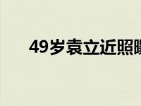 49岁袁立近照曝光 46岁袁立疑似怀孕