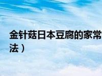 金针菇日本豆腐的家常做法视频（金针菇日本豆腐的家常做法）