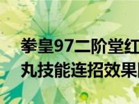 拳皇97二阶堂红丸连招 拳皇97OL二阶红堂丸技能连招效果图）