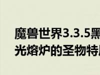 魔兽世界3.3.5黑石深渊 魔兽世界7.3虚空之光熔炉的圣物特质池