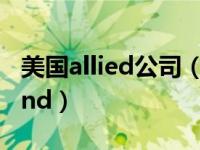 美国allied公司（allied product is not found）