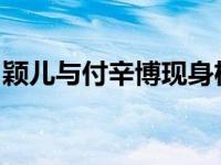 颖儿与付辛博现身机场（颖儿和付辛博搬新家