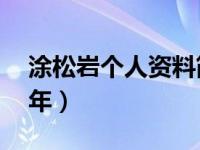 涂松岩个人资料简介身高（不惑之旅时隔14年）