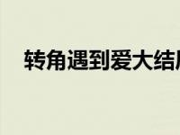 转角遇到爱大结局分集介绍 转角遇见爱）