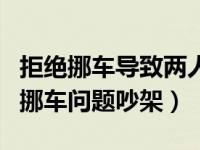 拒绝挪车导致两人身亡（北京一男子和邻居因挪车问题吵架）