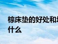 棕床垫的好处和坏处 长期睡棕床垫的危害是什么