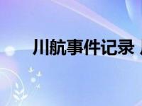 川航事件记录 川航事件我们需要英雄