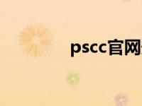 pscc官网安装（pscc官网）