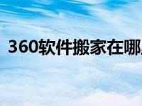 360软件搬家在哪里找（360软件搬家在哪）