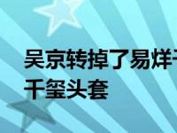 吴京转掉了易烊千玺发头套 吴京转掉了易烊千玺头套