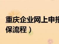 重庆企业网上申报社保流程（企业网上申报社保流程）