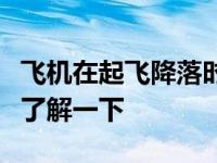 飞机在起飞降落时一般要顺风还是逆风（进来了解一下