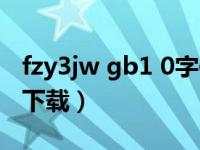 fzy3jw gb1 0字体下载（fzy4jw gb1 0字体下载）