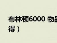 布林顿6000 物品一览（布林顿6000怎么获得）