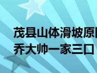 茂县山体滑坡原因 茂县特大山体滑坡幸存者乔大帅一家三口）