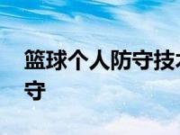 篮球个人防守技术的基本要素 神奇的死亡防守